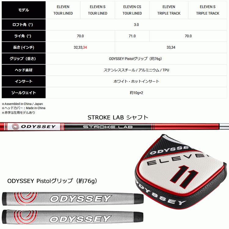 期間限定】 オデッセイ イレブン パター ELEVEN TOUR LINED ストローク