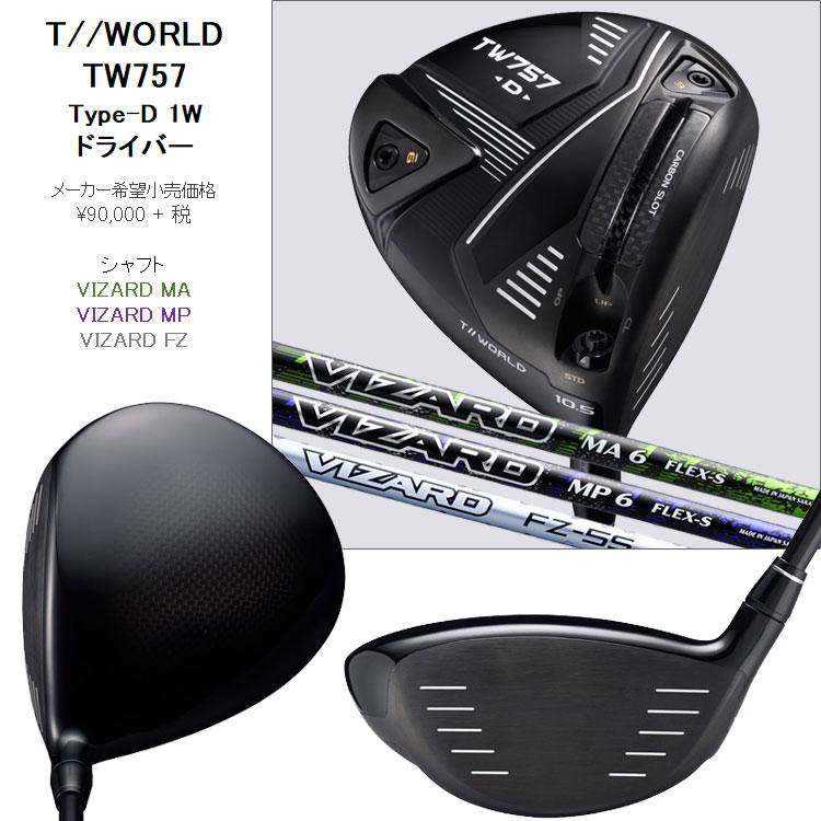 ホンマ ツアーワールド TW757 D PLUS 10.5度 Rシャフト 新品-