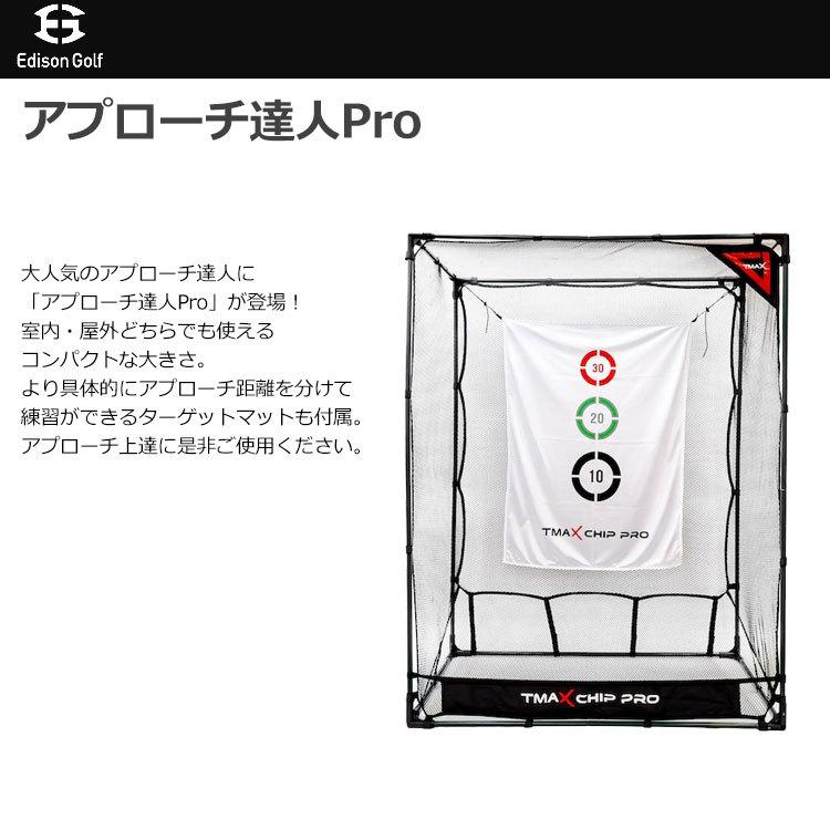 期間限定】 エジソンゴルフ TMAX CHIP BUDDY アプローチ達人Pro 練習用