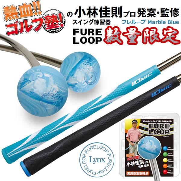 新品未使用　フレループ　数量限定マーブルブルー　保証書付 Lynx（リンクス） 【期間限定 ベストストア2023受賞記念】【送料無料