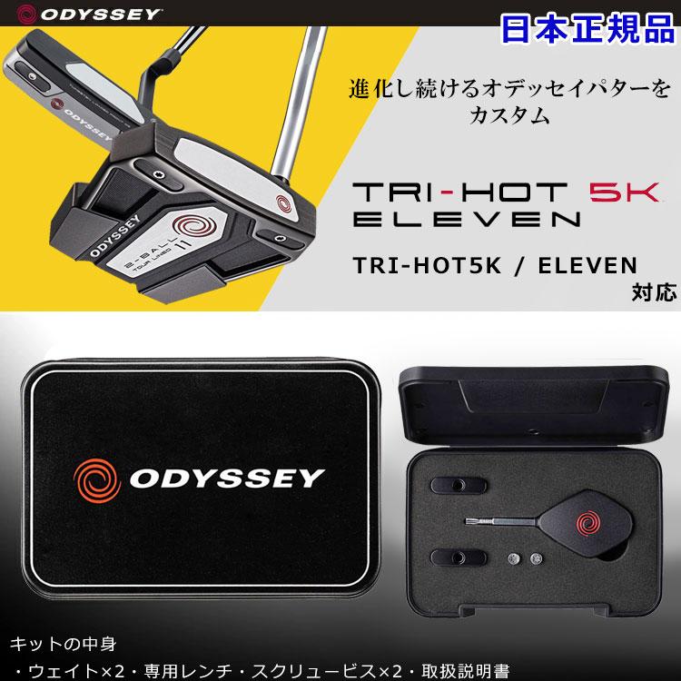 【メール便送料無料】 オデッセイ ウェイトキット TRI-HOT5K ELEVEN パター用 日本仕様｜g-zone｜02