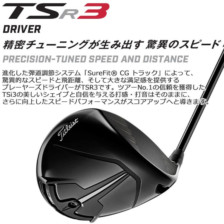 【期間限定】 タイトリスト TSR3 ドライバー Tour AD Titleist 2022年モデル 日本仕様 【sbn】｜g-zone｜03