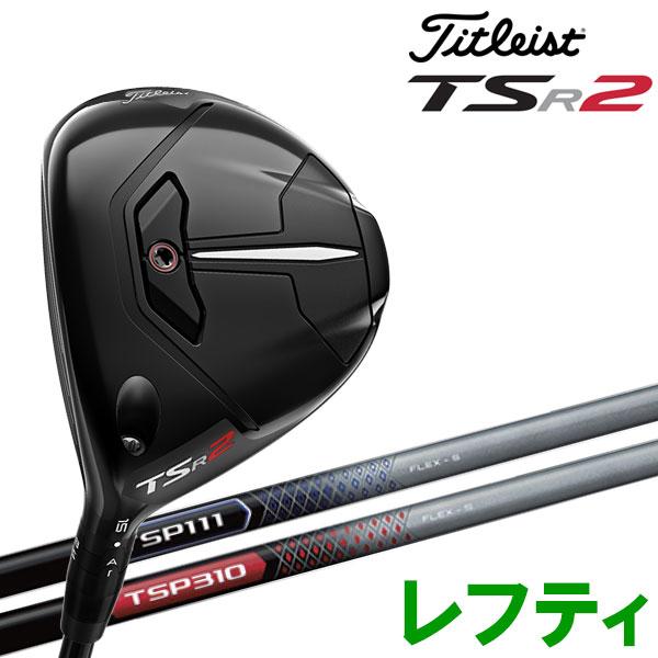 Titleist TSr2フェアウェイウッド 3w.5wベンタスブラック Titleist（タイトリスト） 【期間限定】 TSR2 フェアウェイウッド