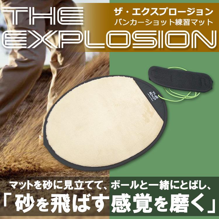 期間限定】【送料無料】 ザ・エクスプロージョン バンカーショット練習