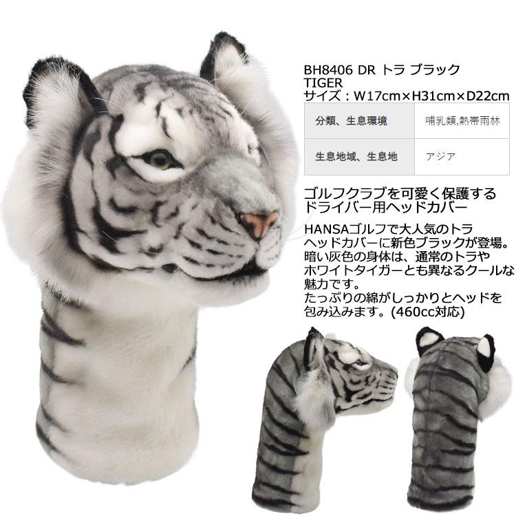 HANSA GOLF ヘッドカバー ドライバー用 ホワイトタイガー　未開封 楽天市場】ドライバー用ゴルフヘッドカバー ホワイトタイガー