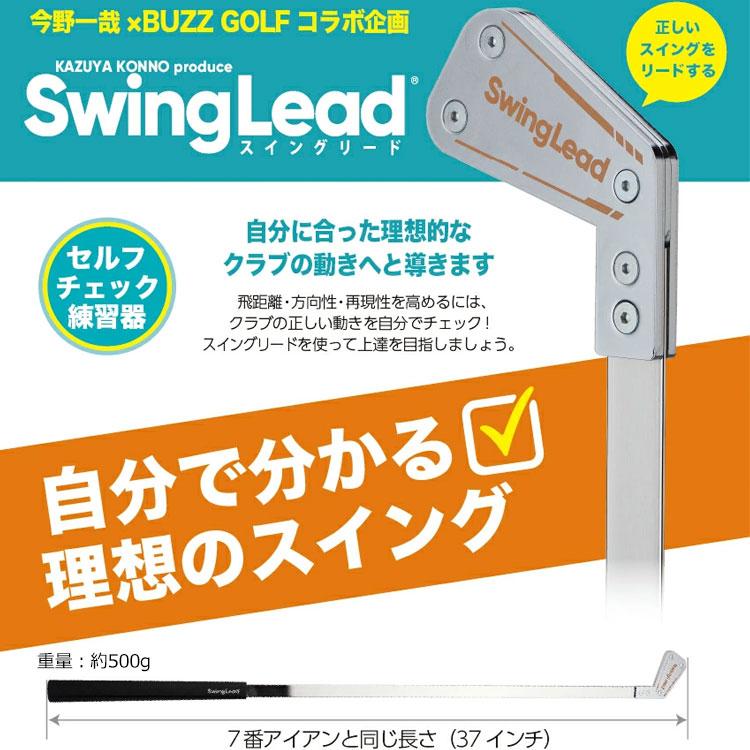 Swing Lead スイングリード 今野一哉×BUZZゴルフ BZL-K01 スイング練習