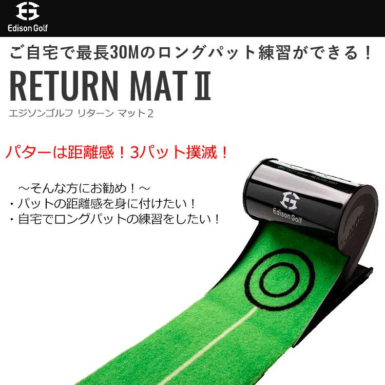 ゴルフ エジソンゴルフ リターンマットII＋パットナビゲーション 室内