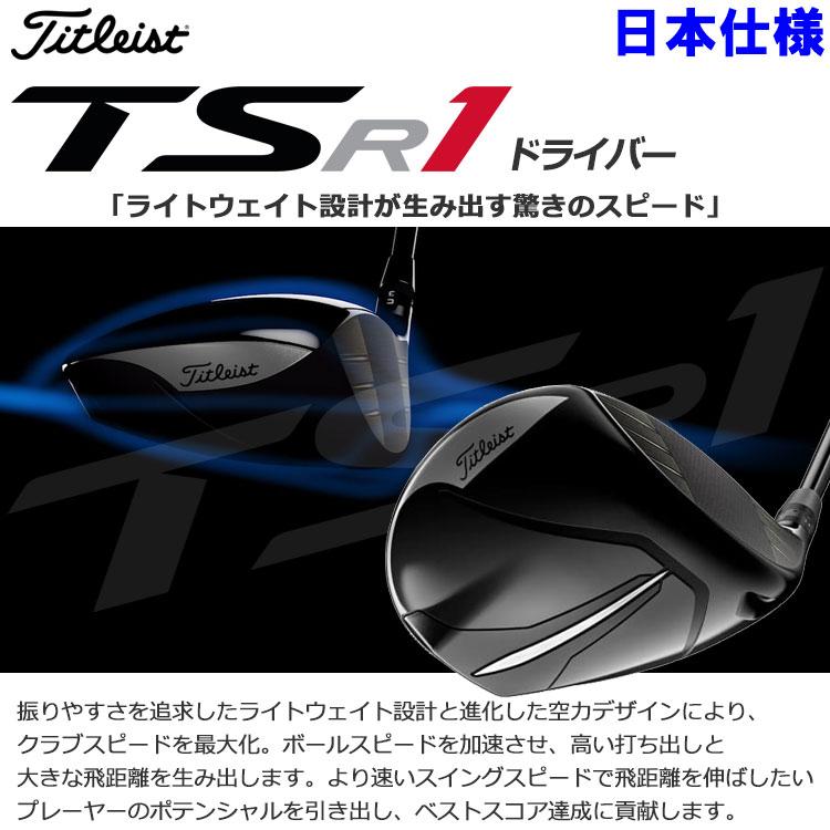 【期間限定】 タイトリスト TSR1 ドライバー TSP120 50カーボン Titleist 2023年モデル 日本仕様 【sbn】｜g-zone｜02