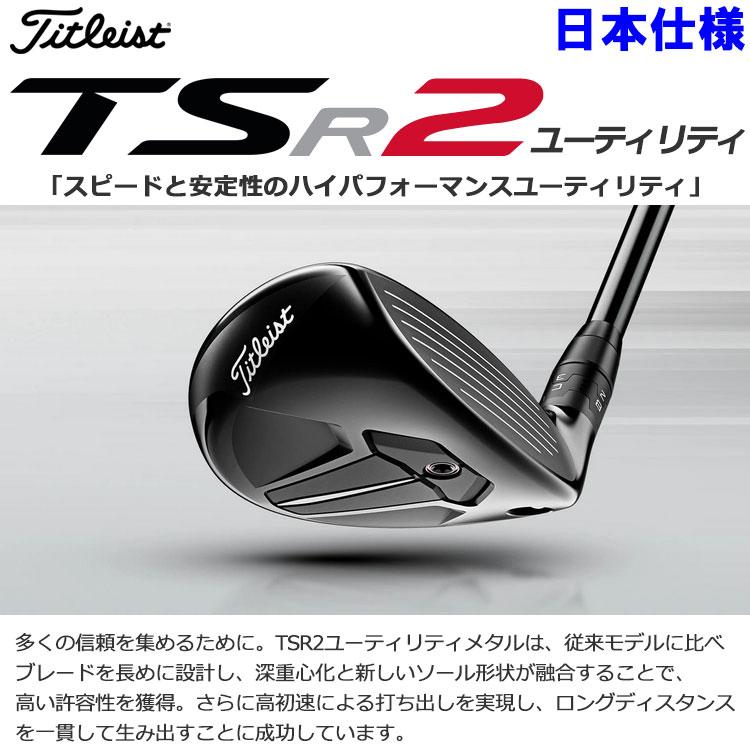 Titleist 【期間限定】 タイトリスト TSR2 ユーティリティ Titleist 【期間限定】 タイトリスト TSR2 ユーティリティ