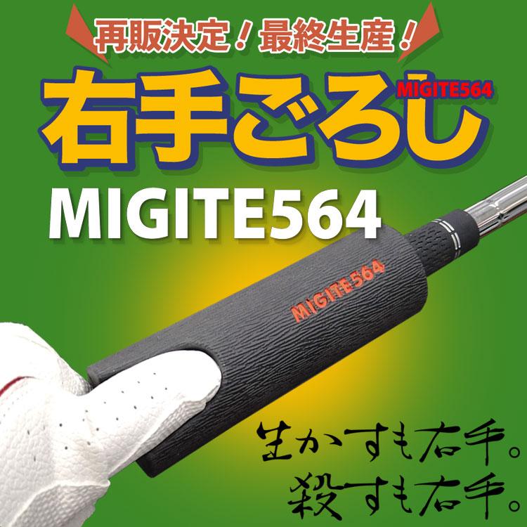 【期間限定】【送料無料】 右手ごろし MIGITE564 スイング練習用グリップ 日本製 Made in Japan 【sbn】｜g-zone｜02