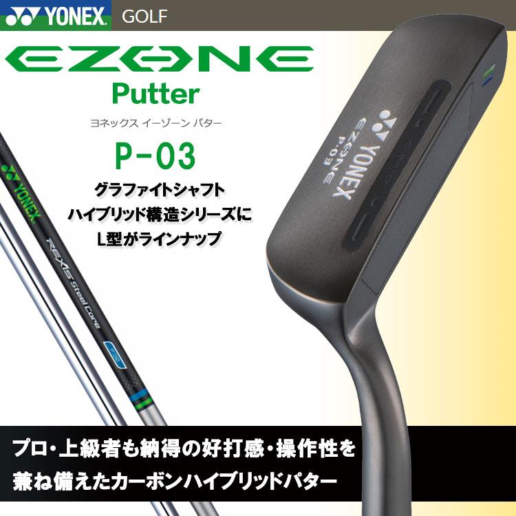 ヨネックス イーゾーン EZONE パター P-03 Putter レクシススチールコア カーボンシャフト 日本仕様 2023モデル｜g-zone｜02