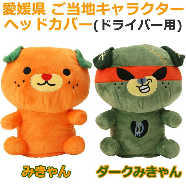 Lynx（リンクス） (期間限定)(送料無料) みきゃん ゴルフ シリーズ