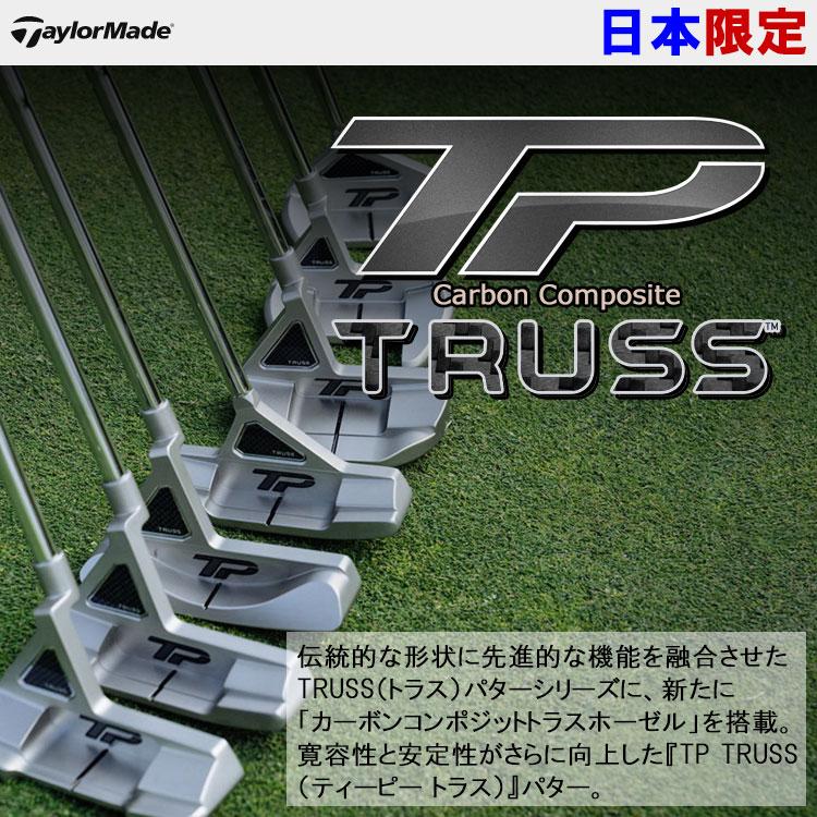 テーラーメイド TP トラス パター レフティ カーボンコンポジット Truss 日本仕様 2023モデル 19sbn クラブ（メンズ
