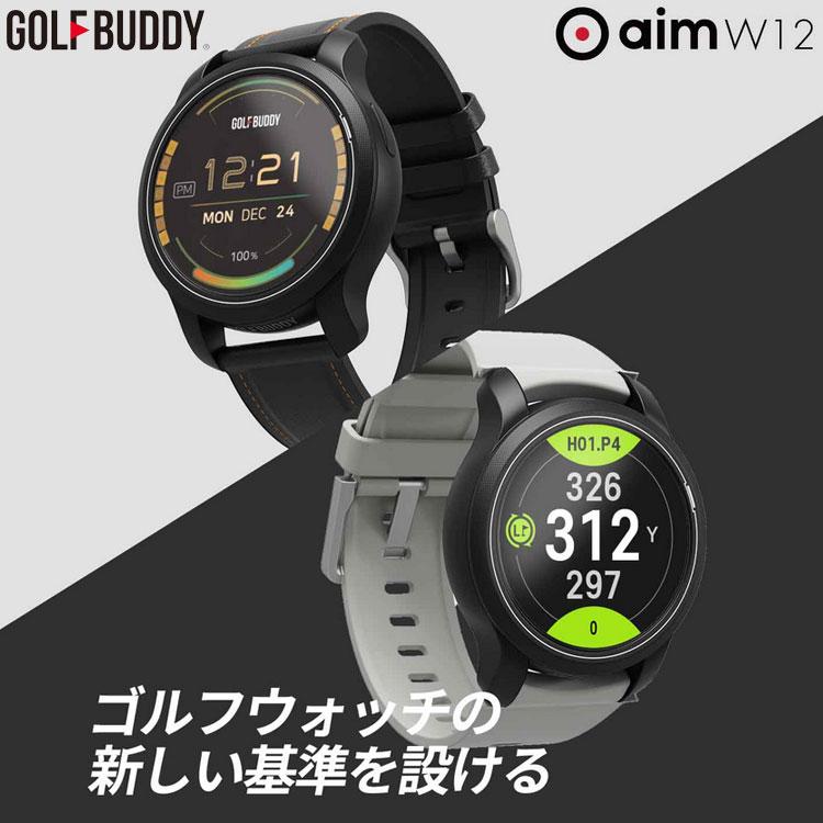 【期間限定】 ゴルフバディ GOLFBUDDY aim W12 GPSゴルフナビ 腕時計型 GOLFZON 日本正規品 2023モデル 【sbn】｜g-zone｜02