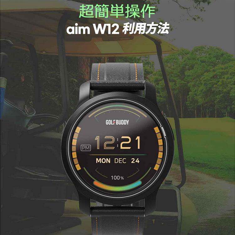 【期間限定】 ゴルフバディ GOLFBUDDY aim W12 GPSゴルフナビ 腕時計型 GOLFZON 日本正規品 2023モデル 【sbn】｜g-zone｜07