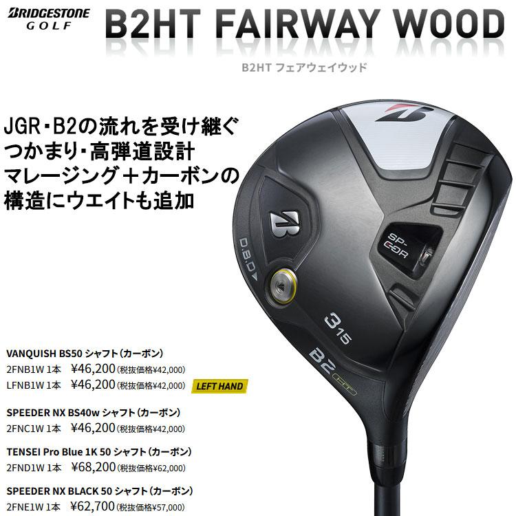 【期間限定】 ブリヂストン B2 HT フェアウェイウッド Speeder NX Black50 シャフト 2023モデル 【sbn】｜g-zone｜02