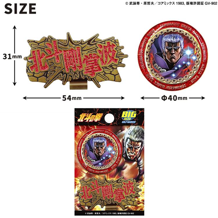 メール便送料無料】北斗の拳 ゴルフマーカー キャラクターグッズ 爆買