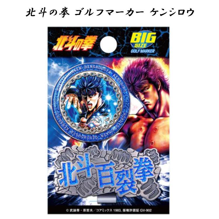 【メール便対応】  北斗の拳 ゴルフマーカー キャラクターグッズ 2023モデル｜g-zone｜06