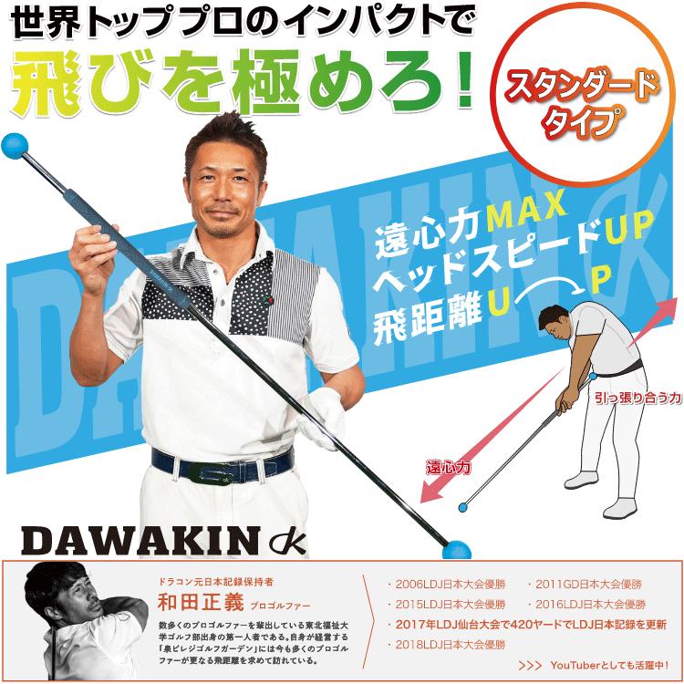 ダワキンスティック Lynx 【期間限定】【送料無料】 和田正義プロ 発案・監修