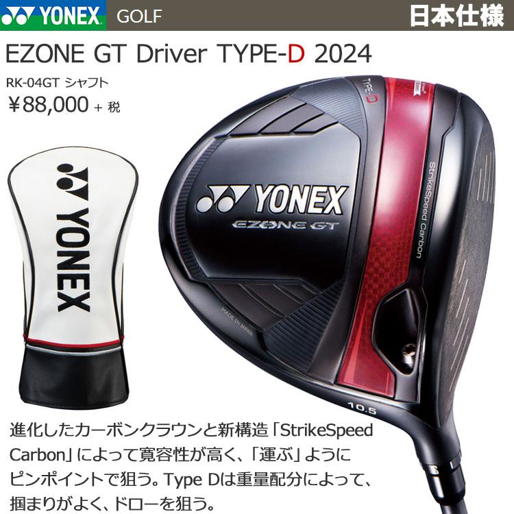 YONEX EZONE GT ドライバー　Type-D YONEX（ヨネックス） (期間限定) EZONE GT Type D ドライバー YONEX
