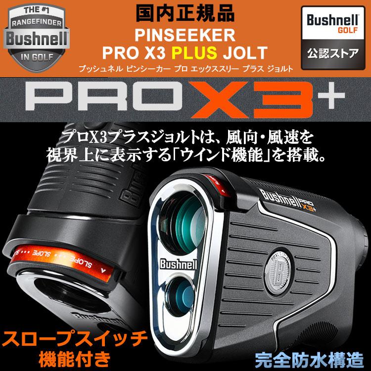 Bushnell 【期間限定】 ピンシーカー プロ X3 プラス ジョルト Bushnell 【期間限定】 ピンシーカー プロ X3 プラス ジョルト