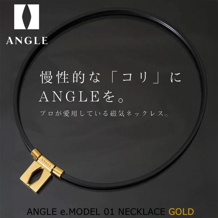 期間限定)(医療機器) アングル e.モデル 01 ネックレス ゴールド ANGLE