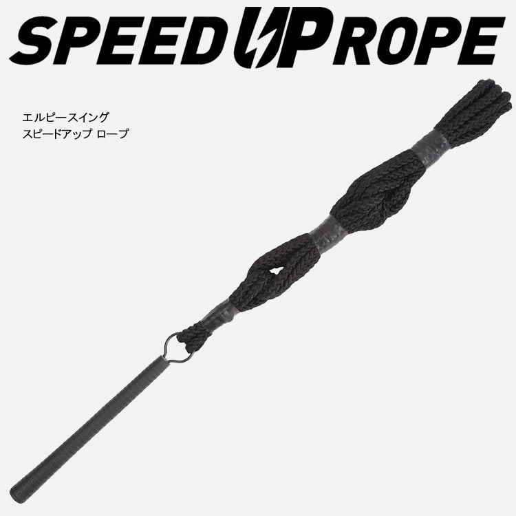 期間限定】【送料無料】 LPスイング スピードアップ ロープ