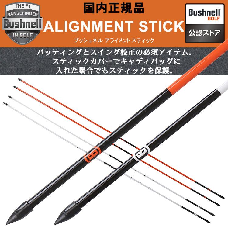 ブッシュネル Bushnell ゴルフ アライメントスティック スイング矯正 Bushnell（ブッシュネル） 【期間限定】 ブッシュネルゴルフ