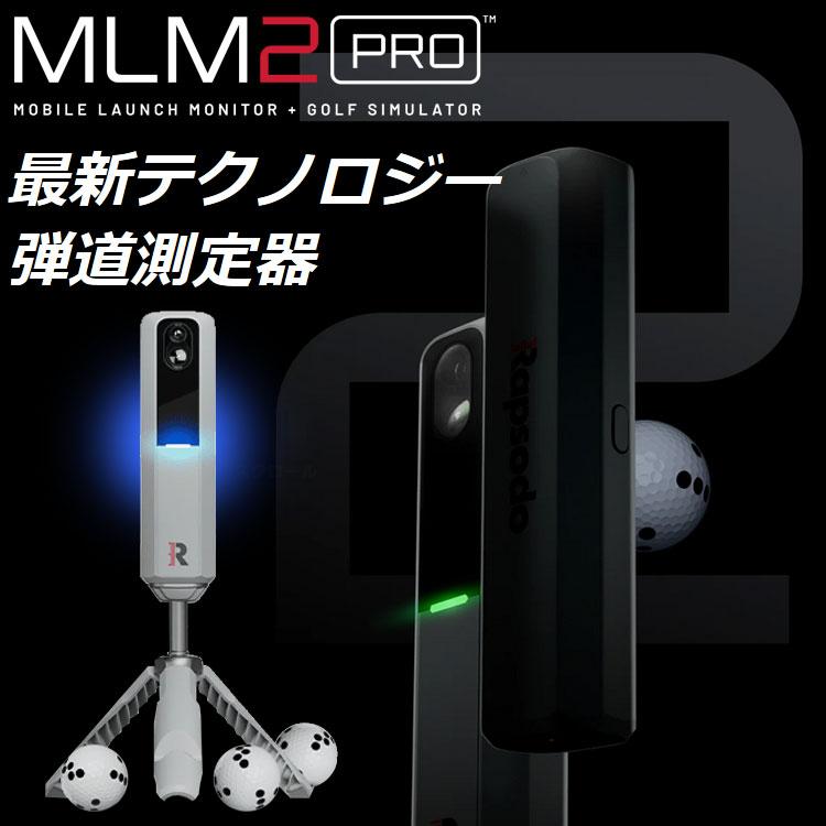 期間限定】 ラプソード MLM2 PRO モバイルローンチモニター ゴルフ