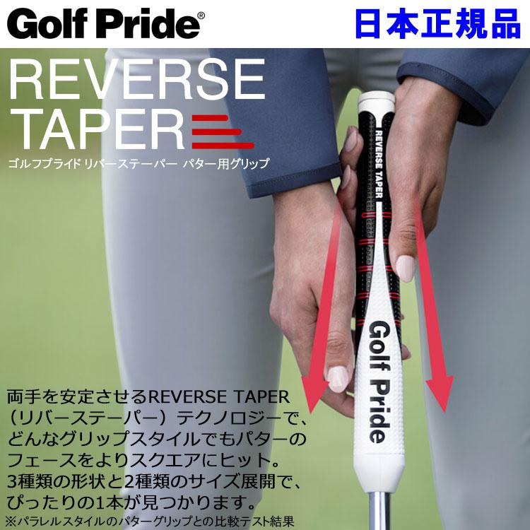 Golf Pride（ゴルフプライド） (期間限定)(送料無料) リバーステーパー
