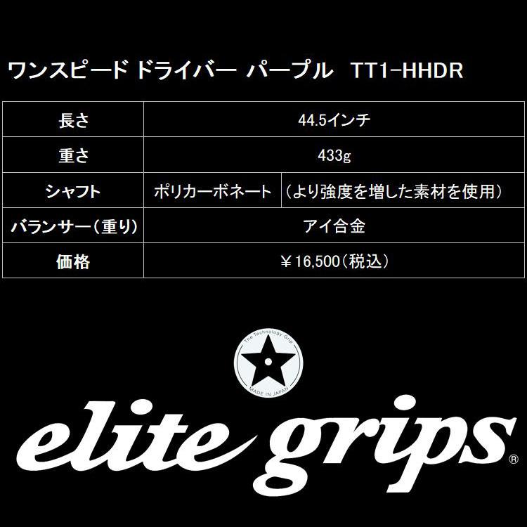 elite grips（エリートグリップ） 【期間限定】 1 SPEED ワンスピード