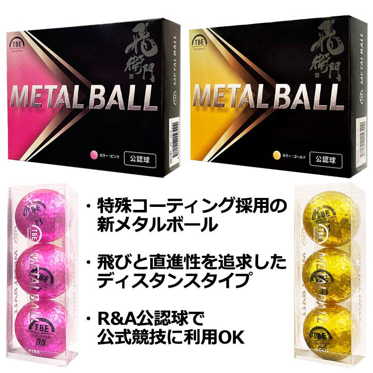 飛衛門 【期間限定】【送料無料】 TOBIEMON ゴルフボール メタル 飛衛門 【期間限定】【送料無料】 TOBIEMON ゴルフボール メタル