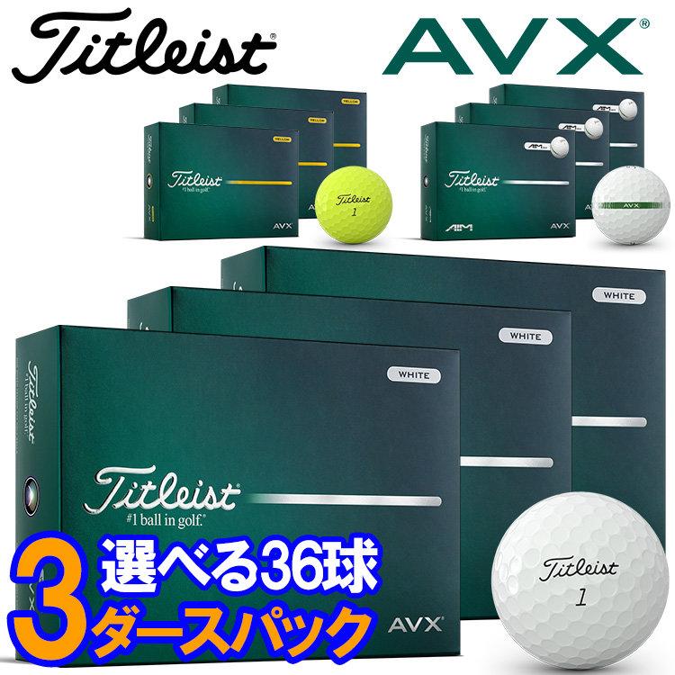 Titleist（タイトリスト） 【3ダースセット】タイトリスト AVX ゴルフ