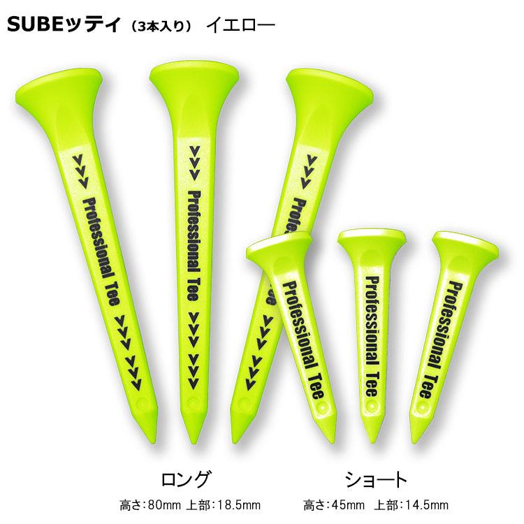 期間限定)(メール便送料無料) SUBEッティ ゴルフティー スベッティ 3本