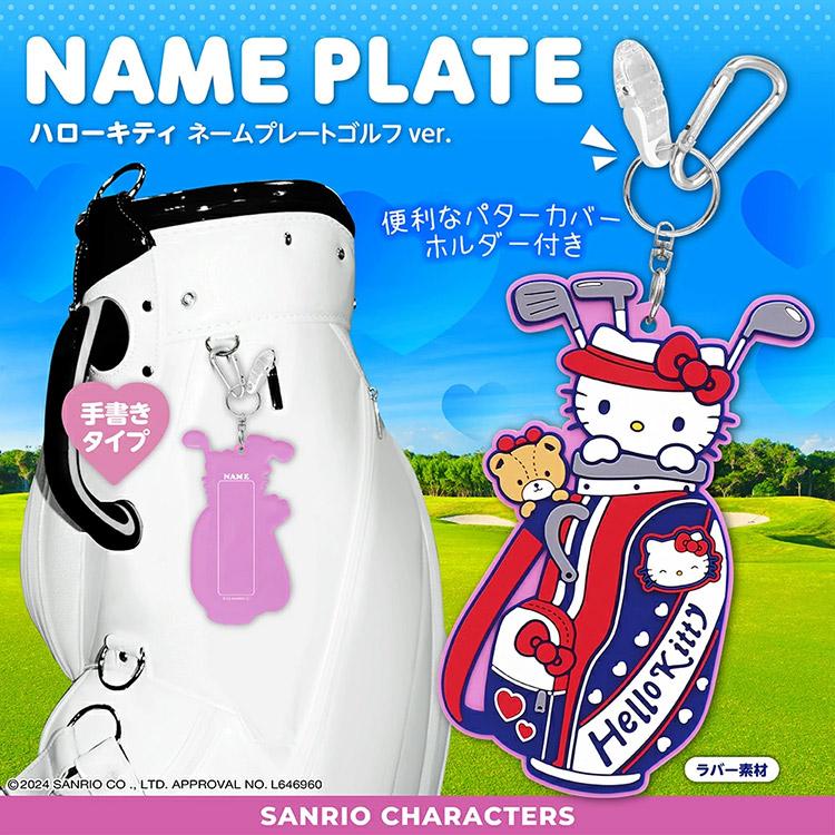 メール便送料無料】ハローキティ ネームプレート＆パターカバー