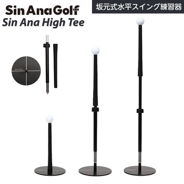 期間限定) Sin Ana Golf シン アナ ハイ ティー High Tee 水平スイング
