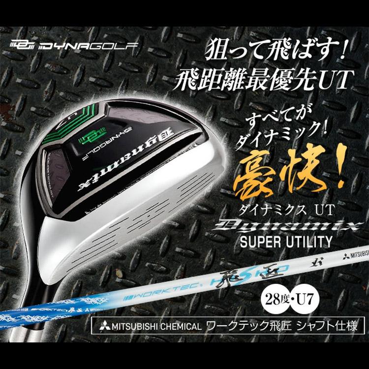 DYNAGOLF（ダイナゴルフ） ダイナミクス ユーティリティ U7 ルール適合