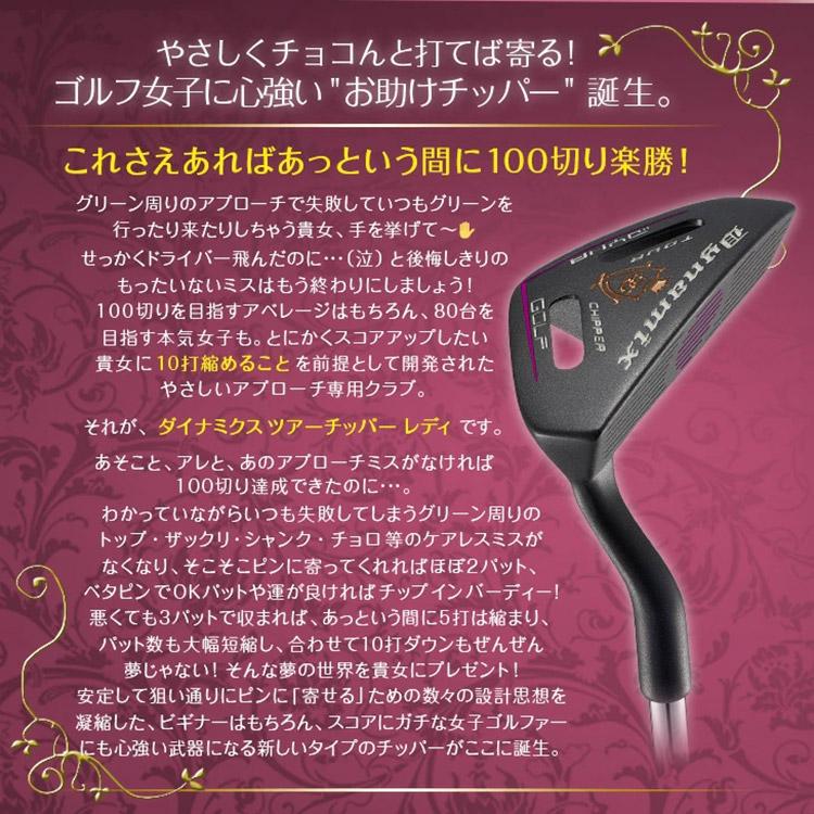 DYNAGOLF（ダイナゴルフ） ダイナミクス ツアー チッパー レディース