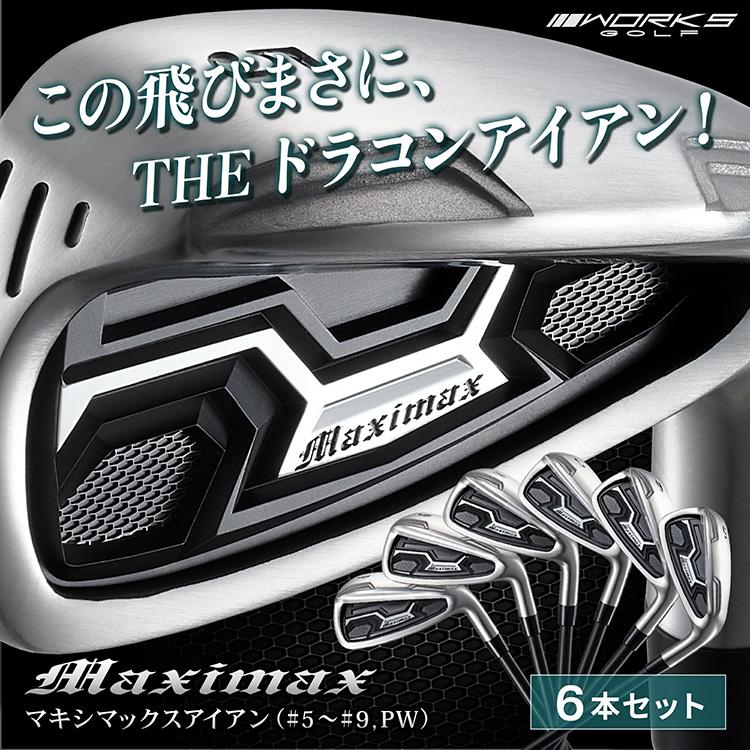 (期間限定) ワークスゴルフ マキシマックス アイアン 6本セット（#5-9,PW）ワークテック飛匠シャフト仕様 (sbn)の画像