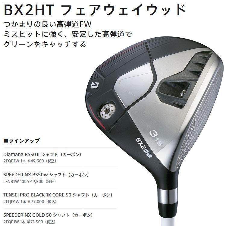 ブリヂストン　BX2HT　５W　BS50W―S　新品未使用 BXシリーズ】 BX2HT FAIRWAY WOOD [SPEEDER NX BS50w