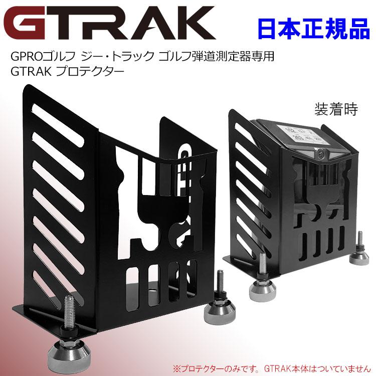 期間限定) ジートラック プロテクター GPROゴルフ GTRAK専用 保護