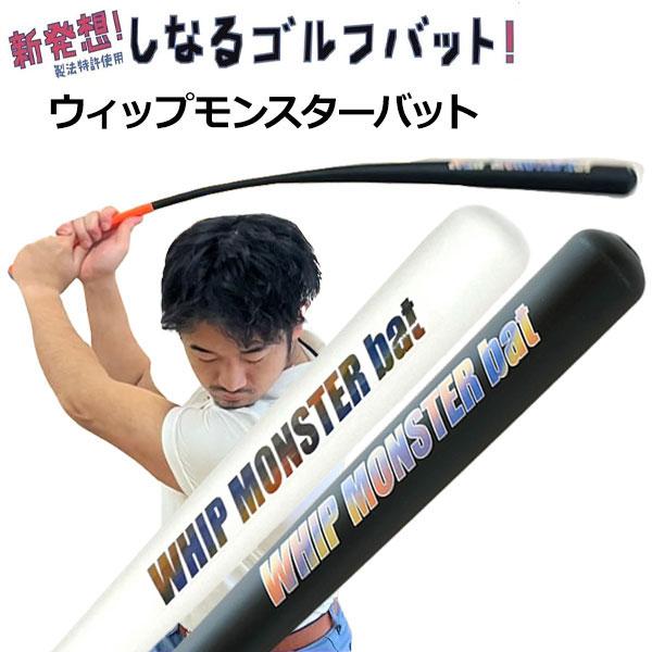 ウィップモンスターバット しなるバット スイング練習器 : ジーゾーン