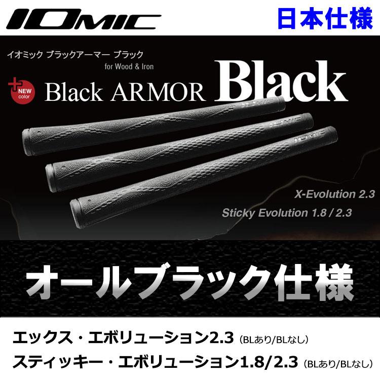 IOMIC（イオミック） (メール便対応) グリップ ブラックアーマー