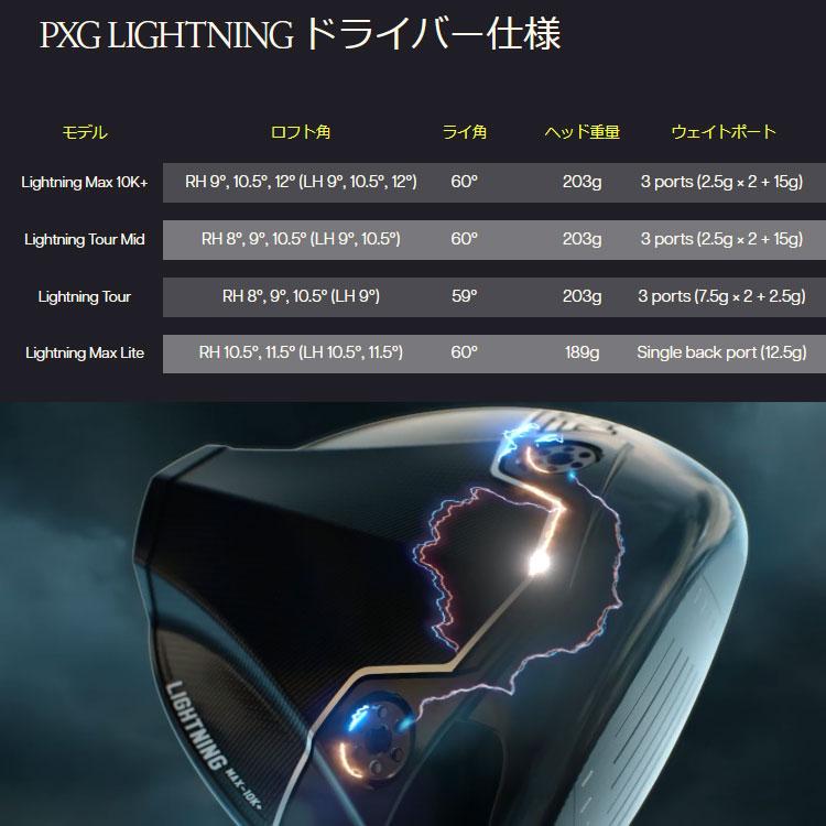 PXG (期間限定) PXG Lightning MAX 10K＋ ドライバー ライトニング