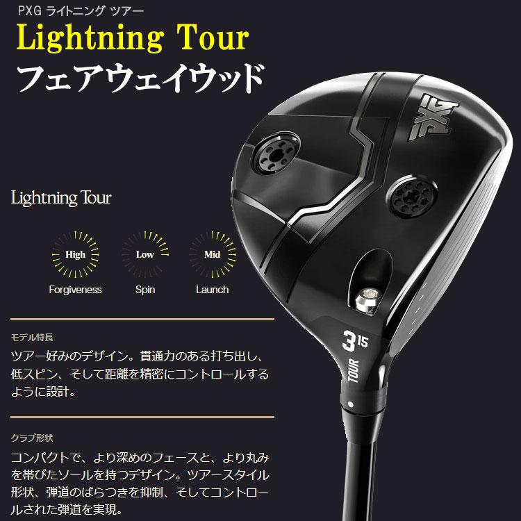 PXG (期間限定) PXG Lightning Tour フェアウェイウッド ライトニング