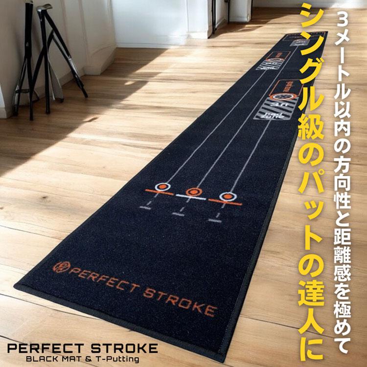 期間限定)(送料無料) PERFECT STROKE パーフェクトストローク ブラック