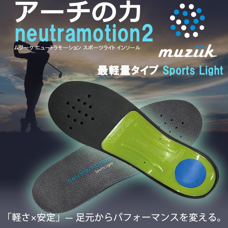 muziik（ムジーク） (期間限定)(送料無料) インソール ニュートラ
