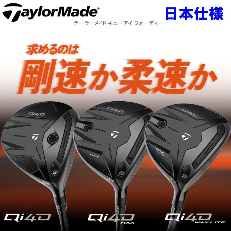 TaylorMade（テーラーメイド） (期間限定) Qi4D MAX フェアウェイ 