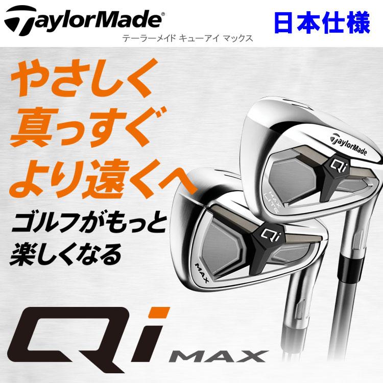 Qiアイアン(レフティ)6本セット TaylorMade（テーラーメイド） (期間限定) Qi MAX アイアン レフティ 6