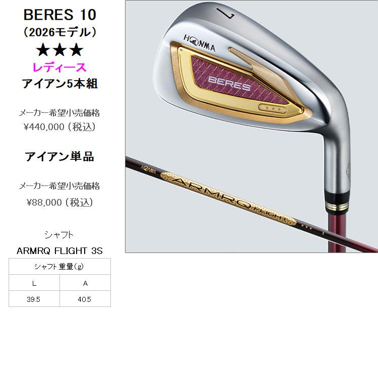 (期間限定) ホンマ ゴルフ BERES 10 ベレス 3S ★★★ レディース アイアン 5本セット 日本仕様 2026モデル